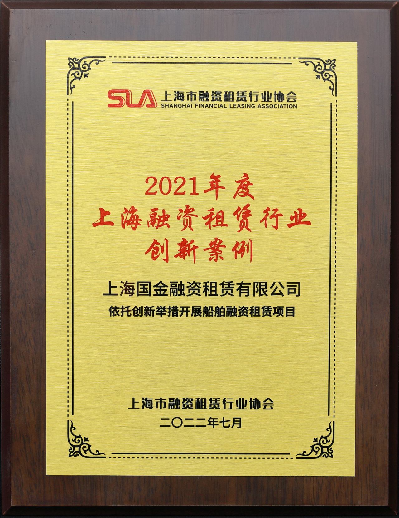 2021年度 上海融資租賃行業創新案例.jpg